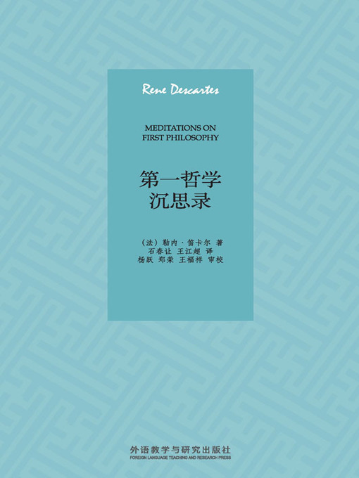 Title details for 第一哲学沉思录 (Meditations on first philosophy) by (法）勒内·笛卡尔著 - Available